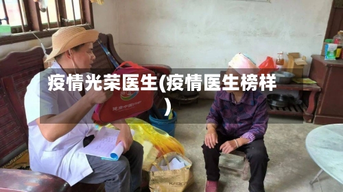 疫情光荣医生(疫情医生榜样)-第1张图片