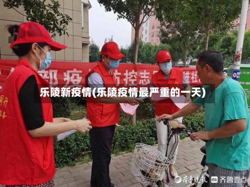 乐陵新疫情(乐陵疫情最严重的一天)-第1张图片