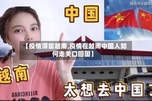 【疫情滞留越南,疫情在越南中国人如何走关口回国】-第2张图片