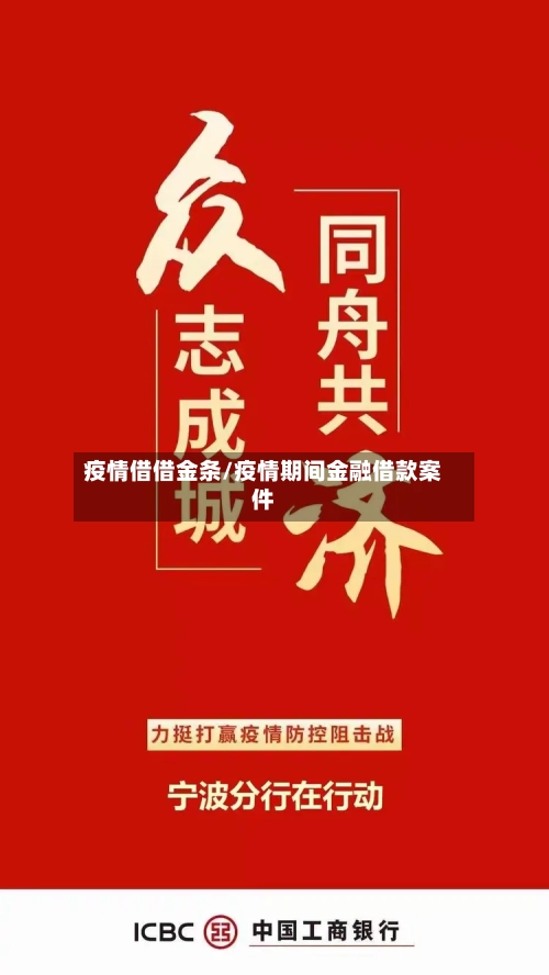 疫情借借金条/疫情期间金融借款案件-第2张图片