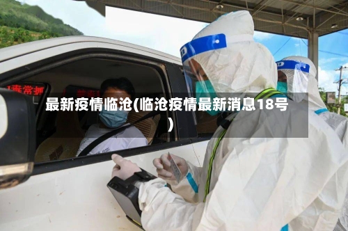 最新疫情临沧(临沧疫情最新消息18号)-第1张图片