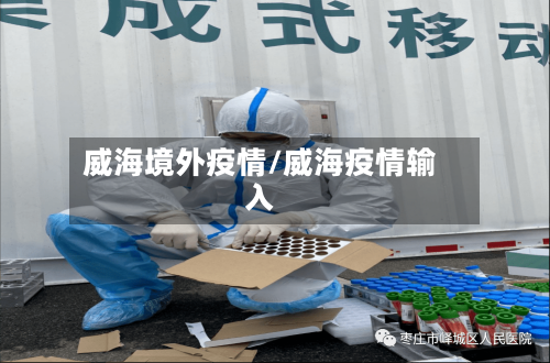 威海境外疫情/威海疫情输入-第2张图片