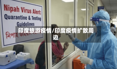 印度旅游疫情/印度疫情扩散周边-第1张图片