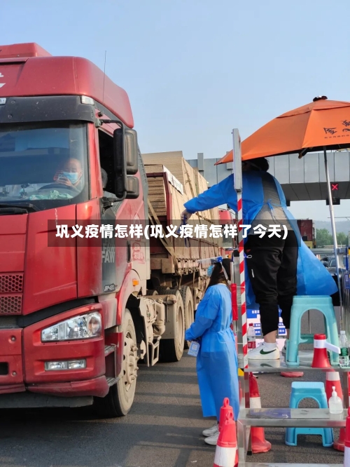 巩义疫情怎样(巩义疫情怎样了今天)-第1张图片