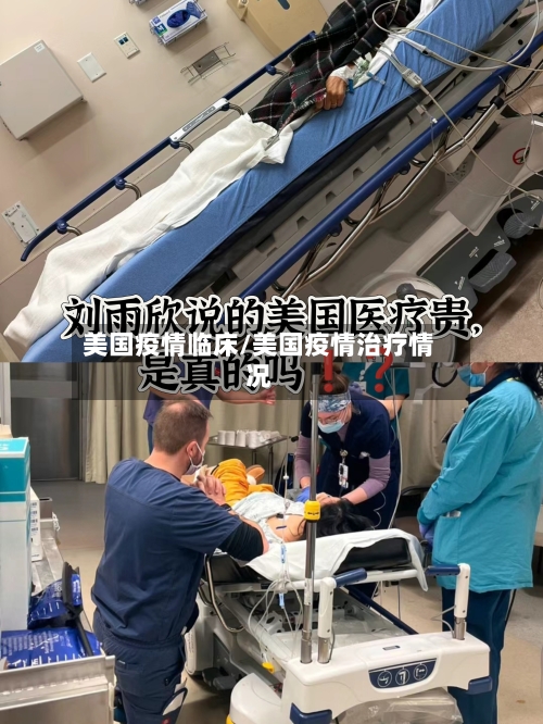 美国疫情临床/美国疫情治疗情况-第1张图片