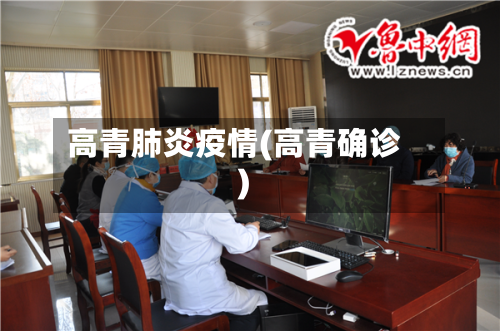 高青肺炎疫情(高青确诊)-第1张图片