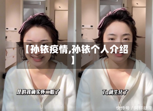 【孙铱疫情,孙铱个人介绍】-第2张图片