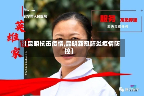 【昆明抗击疫情,昆明新冠肺炎疫情防控】-第3张图片