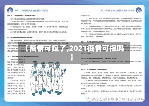 【疫情可控了,2021疫情可控吗】-第1张图片