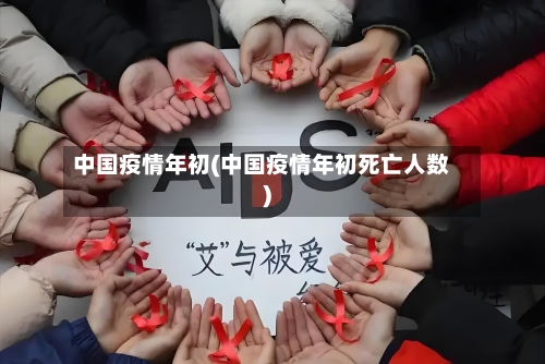 中国疫情年初(中国疫情年初死亡人数)-第2张图片