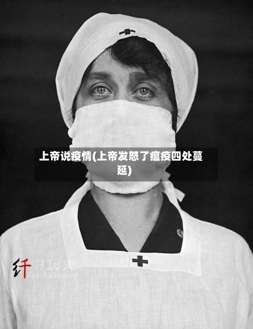 上帝说疫情(上帝发怒了瘟疫四处蔓延)-第2张图片