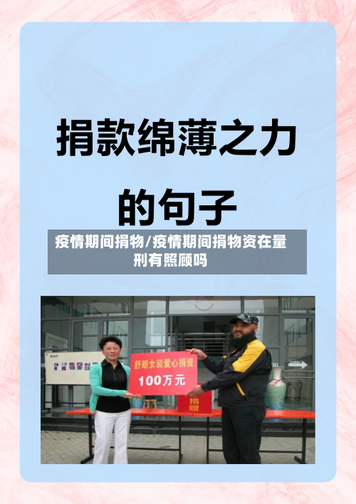 疫情期间捐物/疫情期间捐物资在量刑有照顾吗-第1张图片