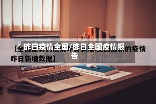 昨日疫情全国/昨日全国疫情报告-第1张图片