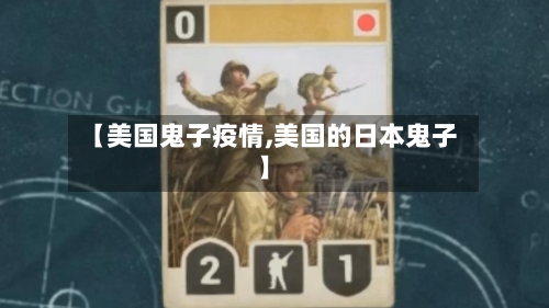 【美国鬼子疫情,美国的日本鬼子】-第2张图片