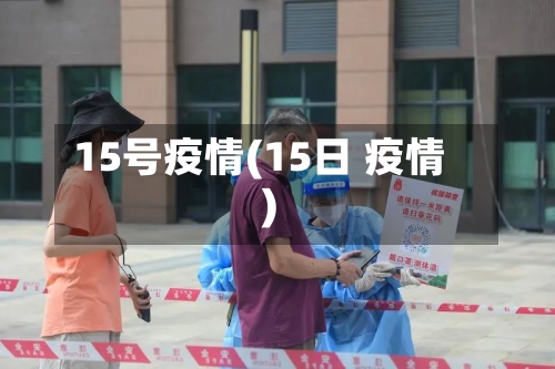 15号疫情(15日 疫情)-第3张图片