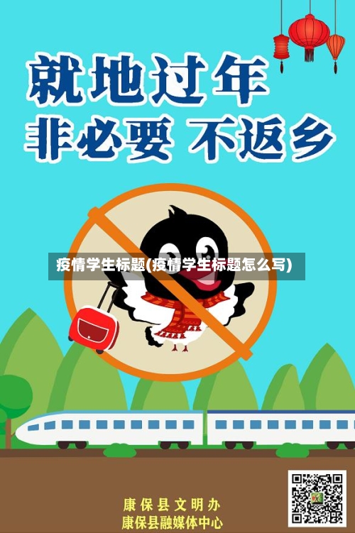 疫情学生标题(疫情学生标题怎么写)-第1张图片