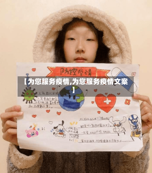 【为您服务疫情,为您服务疫情文案】-第1张图片