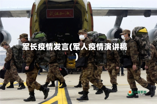 军长疫情发言(军人疫情演讲稿)-第1张图片