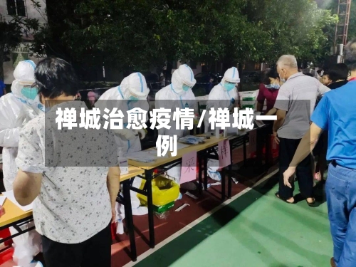 禅城治愈疫情/禅城一例-第3张图片