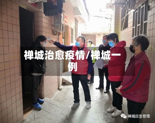 禅城治愈疫情/禅城一例-第1张图片