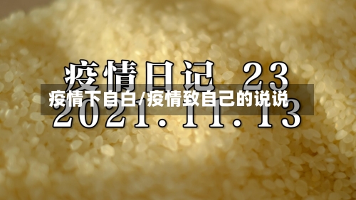 疫情下自白/疫情致自己的说说-第2张图片