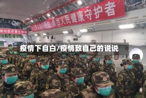 疫情下自白/疫情致自己的说说-第1张图片