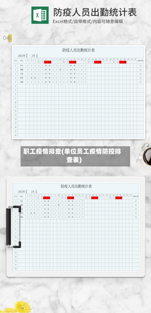 职工疫情排查(单位员工疫情防控排查表)-第1张图片