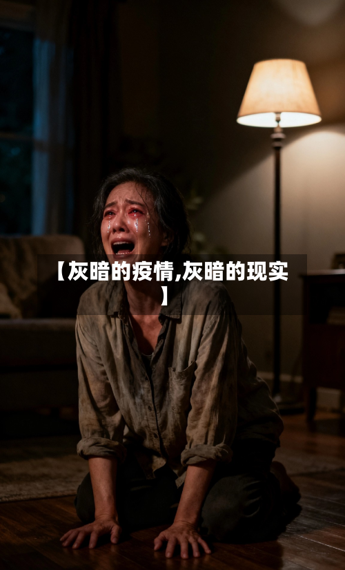 【灰暗的疫情,灰暗的现实】-第1张图片