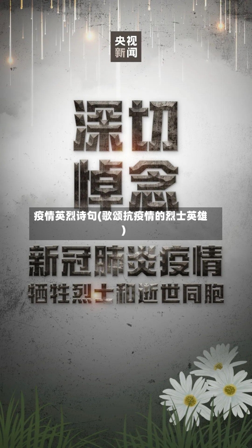 疫情英烈诗句(歌颂抗疫情的烈士英雄)-第1张图片