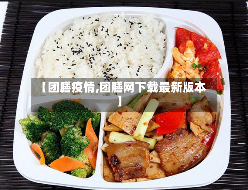 【团膳疫情,团膳网下载最新版本】-第2张图片