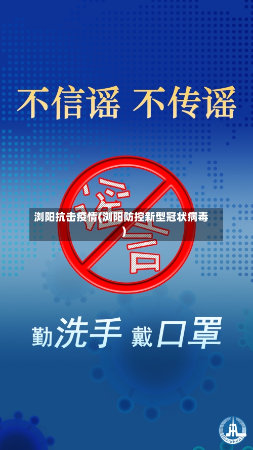 浏阳抗击疫情(浏阳防控新型冠状病毒)-第1张图片