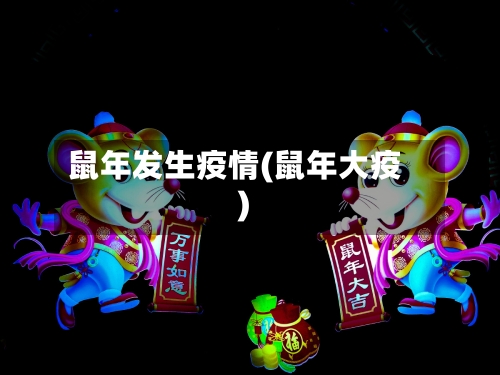 鼠年发生疫情(鼠年大疫)-第2张图片