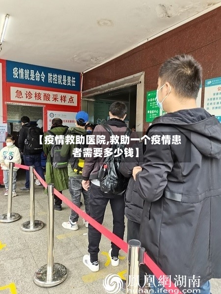 【疫情救助医院,救助一个疫情患者需要多少钱】-第1张图片