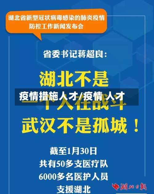 疫情措施人才/疫情 人才-第1张图片