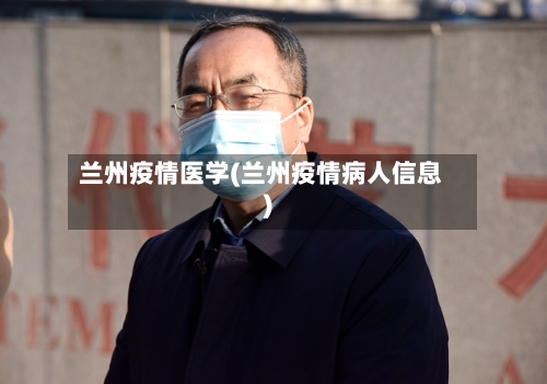 兰州疫情医学(兰州疫情病人信息)-第1张图片
