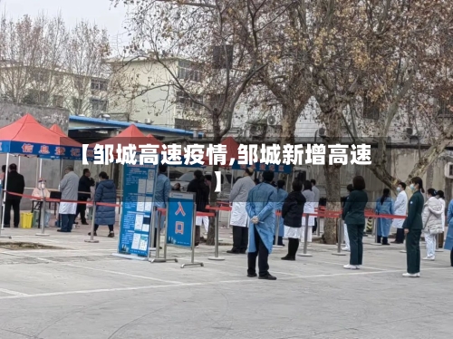 【邹城高速疫情,邹城新增高速】-第1张图片