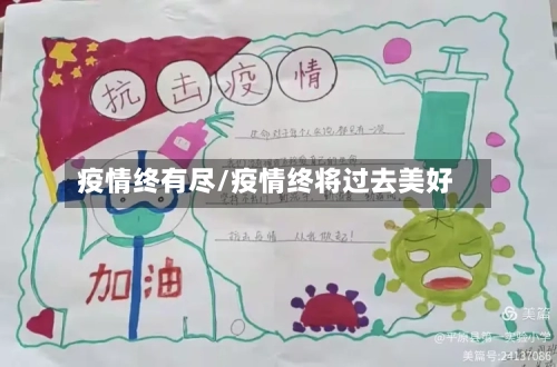 疫情终有尽/疫情终将过去美好-第2张图片