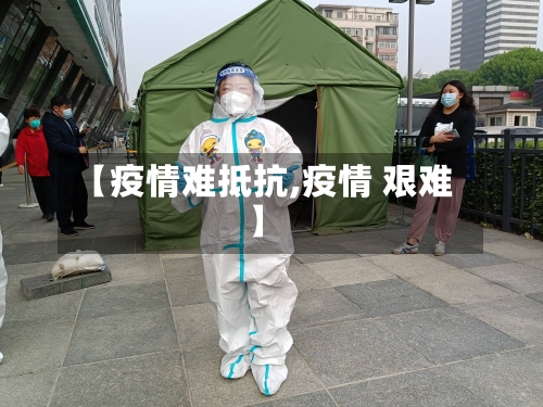 【疫情难抵抗,疫情 艰难】-第2张图片