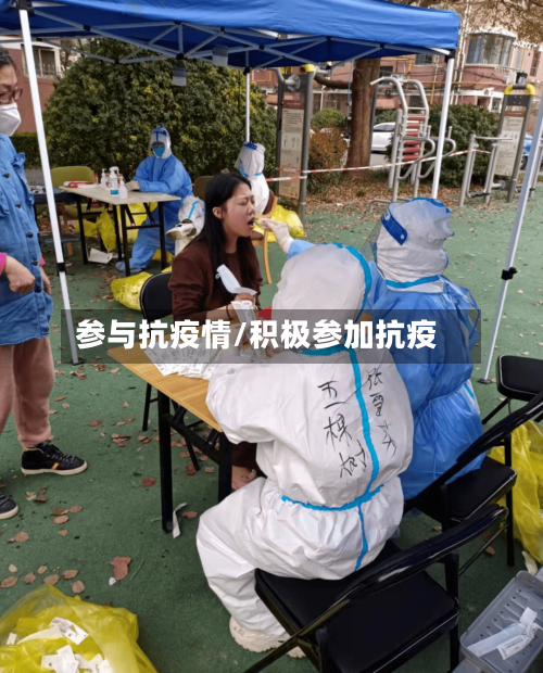 参与抗疫情/积极参加抗疫-第2张图片
