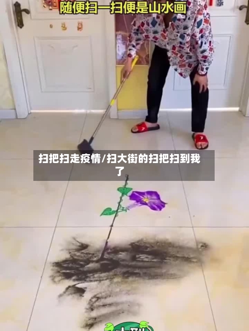 扫把扫走疫情/扫大街的扫把扫到我了-第2张图片