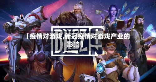 【疫情对游戏,新冠疫情对游戏产业的影响】-第1张图片