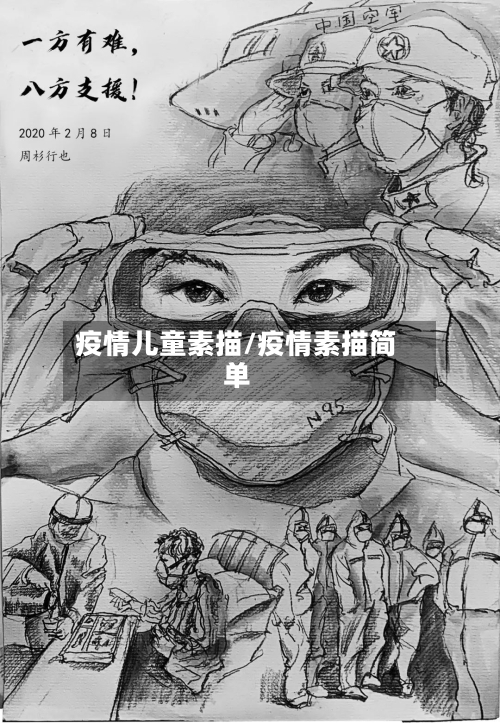 疫情儿童素描/疫情素描简单-第2张图片