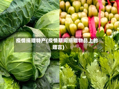 疫情捐赠特产(疫情期间捐赠物品上的赠言)-第1张图片