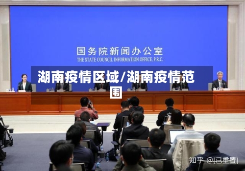 湖南疫情区域/湖南疫情范围-第3张图片