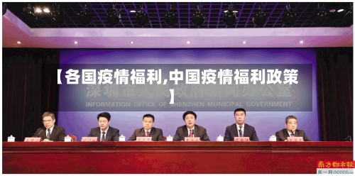 【各国疫情福利,中国疫情福利政策】-第1张图片