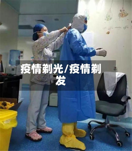 疫情剃光/疫情剃发-第2张图片