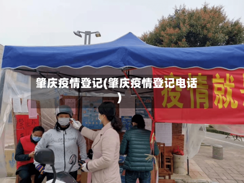 肇庆疫情登记(肇庆疫情登记电话)-第3张图片