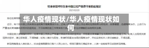华人疫情现状/华人疫情现状如何-第2张图片