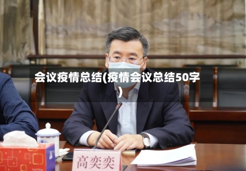 会议疫情总结(疫情会议总结50字)-第1张图片