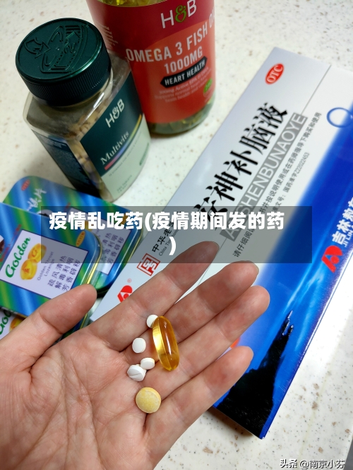 疫情乱吃药(疫情期间发的药)-第3张图片